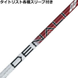 【7/18 最大12.5%OFFクーポン】タイトリスト GT TSR等 各種対応スリーブ付きシャフト トゥルーテンパー プロジェクトX ディナリ レッド PROJECT X DENALI