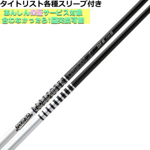 タイトリスト各種対応スリーブ付きシャフト Tour AD DI ブラックカラー 日本仕様 ツアーAD DI グラファイトデザイン