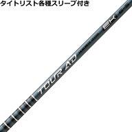 タイトリスト各種対応スリーブ付きシャフト Tour AD EK ツアーAD EK グラファイトデザイン
