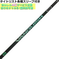 【タイトリスト各種対応スリーブ超激安カスタムVANQUISH VV ヴァンキッシュ ヴィヴィ