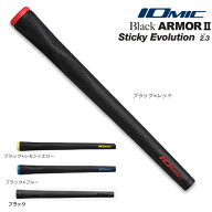 【新色追加】イオミック スティッキー エボリューション ブラックアーマー2　2.3 ウッド・アイアン用 ゴ…