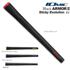 【新色追加】イオミック スティッキー エボリューション ブラックアーマー2　2.3 ウッド・アイアン用 ゴルフグリップ メール便対応可（260円）