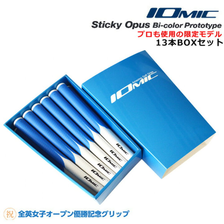 楽天市場 イオミック スティッキーオーパス Biカラー プロトタイプ 2 3 13本boxセット バイカラー 全英女子オープン優勝記念グリップ 限定 カラーモデル 神戸ティーオリーヴ楽天市場店