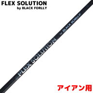 【 9/18〜 先着最大10%OFFクーポン】【第2弾】FLEX SOLUTION BLACK FORLLY フレックスソリューション ア…