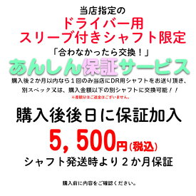 1回交換あんしん保証サービス 後日購入用 （当店対象ドライバー用スリーブ付きシャフト限定）