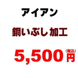 銅いぶし（ブラックカッパー）加工