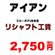 アイアン リシャフト工賃　ノーマルボア　4本未満　（※本数分ご購入ください）