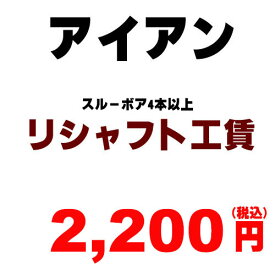 アイアン リシャフト工賃　ノーマルボア　4本以上　（※本数分ご購入くださ