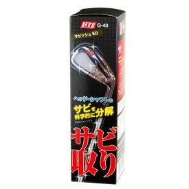 ライト LITE　サビッシュ50　G-40 サビ落とし