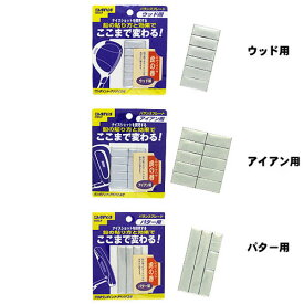 バランスプレート　ウッド・アイアン・パター用　ゴルフ　バランス調整　メール便対応可（260円）