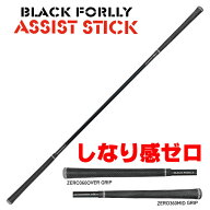 【 9/18〜 先着最大10%OFFクーポン】しなり感ゼロ BLACK FORLLY ASSIST STICK ブラック フォーリー アシ…