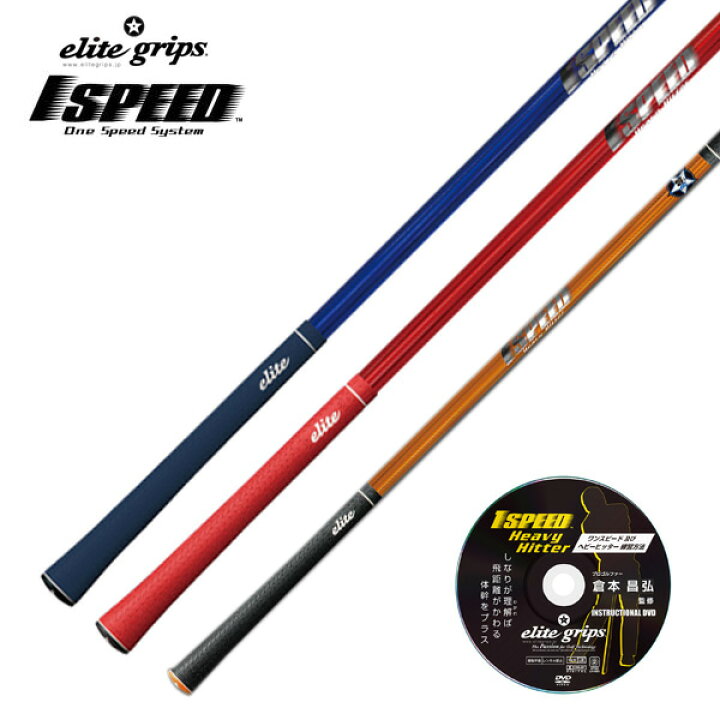 楽天市場】エリートグリップ ワンスピードシステム 1 SPEED ヘビー  