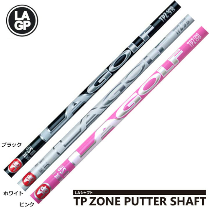 楽天市場】LAシャフト TP ZONE PUTTER SHAFT カーボンパターシャフト 