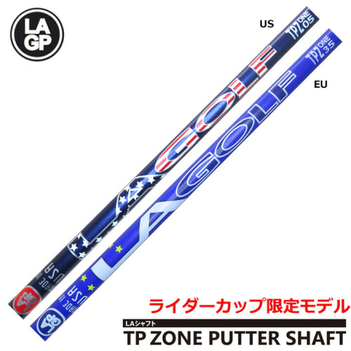 楽天市場】LAシャフト TP ZONE PUTTER SHAFT ライダーカップ限定モデル 
