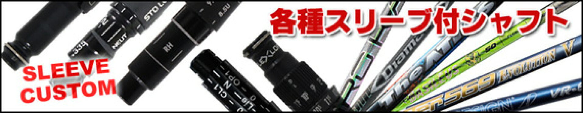 スリーブ付きカスタムシャフト