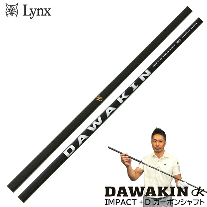 楽天市場】リンクス ダワキン インパクト +D カーボンシャフト DAWAKIN 