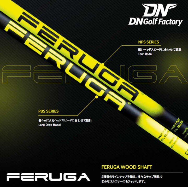 楽天市場】FERUGA フェルガ NPS シリーズ WOODシャフト ゴルフシャフト 