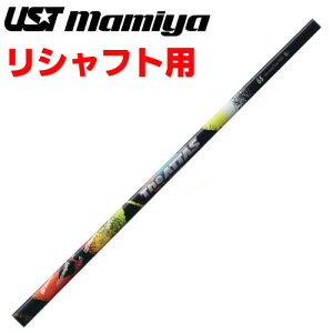 USTマミヤ ジ・アッタス The ATTAS リシャフト用 リシャフト時工賃別途必要 日本仕様