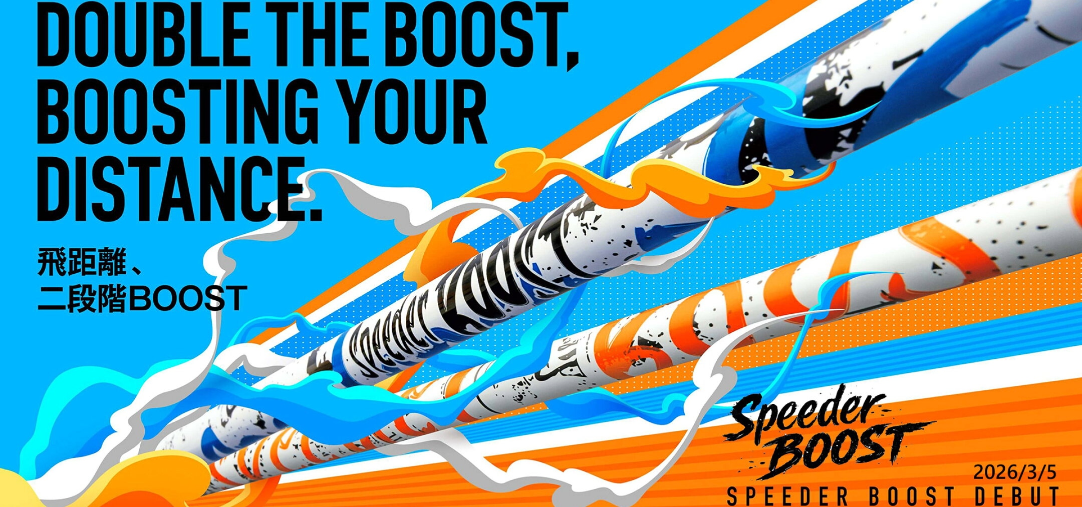 スピーダーブースト