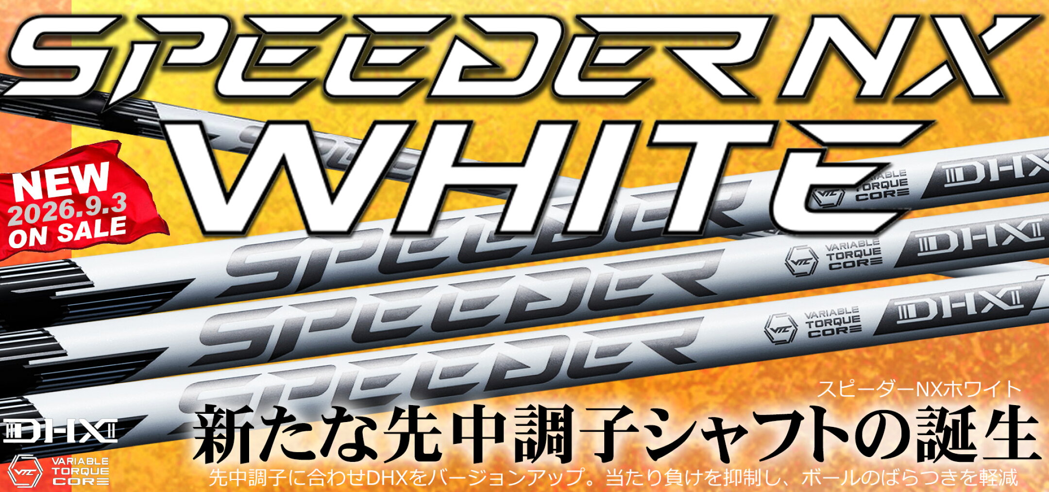 スピーダーNXホワイト