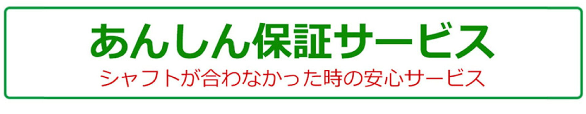 あんしん保証