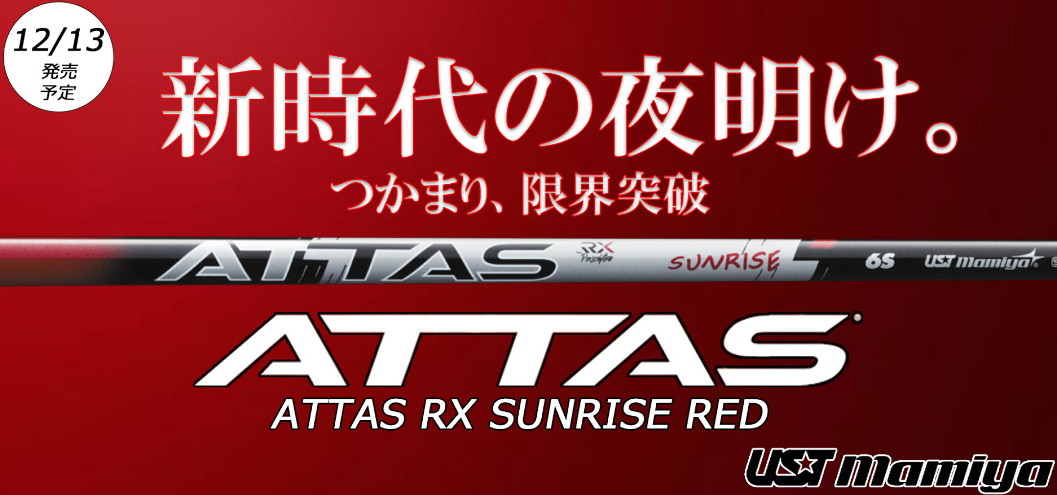 アッタス RX サンライズ