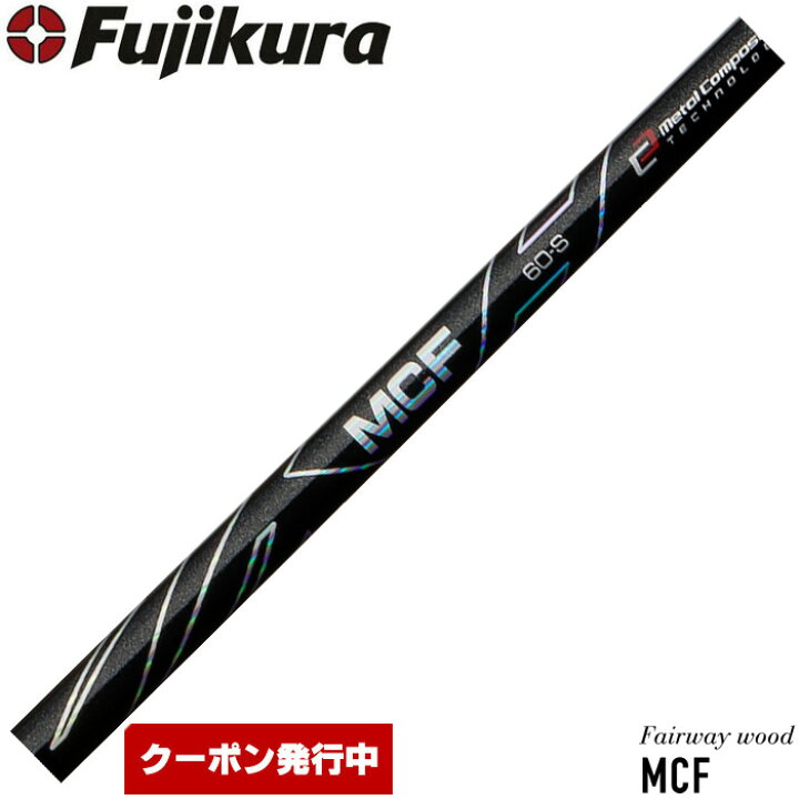 楽天市場】フジクラ MCF FW専用シャフト 日本仕様 Fujikura MCF 