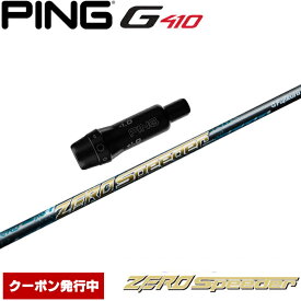 ピンG430/G425/G410用スリーブ付シャフト フジクラ ZERO Speeder ゼロスピーダー 日本仕様