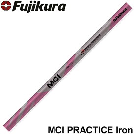 フジクラ MCI PRACTICE Iron MCIプラクティス アイアン 練習用やわらかシャフト※リシャフト対応のみ※工賃込み