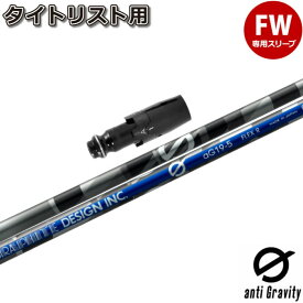 タイトリストFW用OEM対応スリーブ付シャフト グラファイトデザイン anti Gravity aG19 アンチ グラビティ