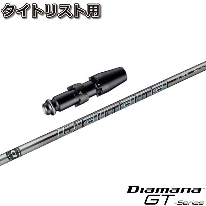 楽天市場】タイトリストDR用スリーブ付シャフト 三菱ケミカル Diamana 