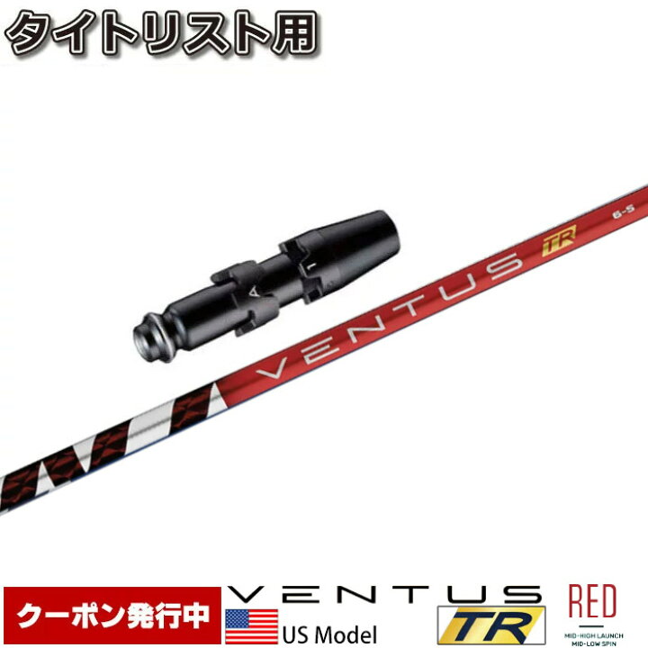 楽天市場】【クーポン発行中】タイトリストDR用スリーブ付シャフト US 