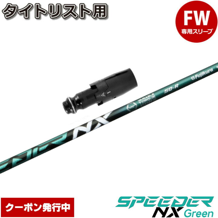 楽天市場】【クーポン発行中】タイトリストFW用スリーブ付シャフト 