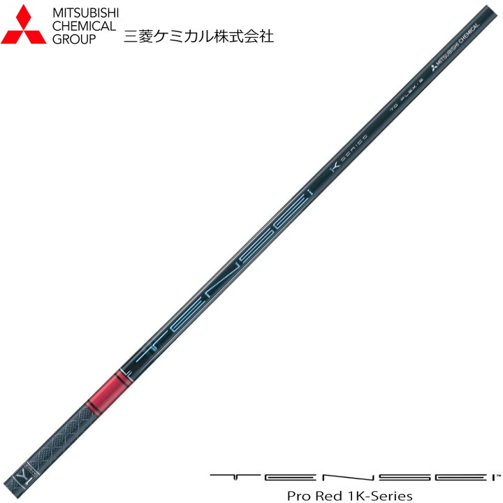 楽天市場】三菱ケミカル TENSEI Pro Red 1K テンセイ プロ レッド 1K  