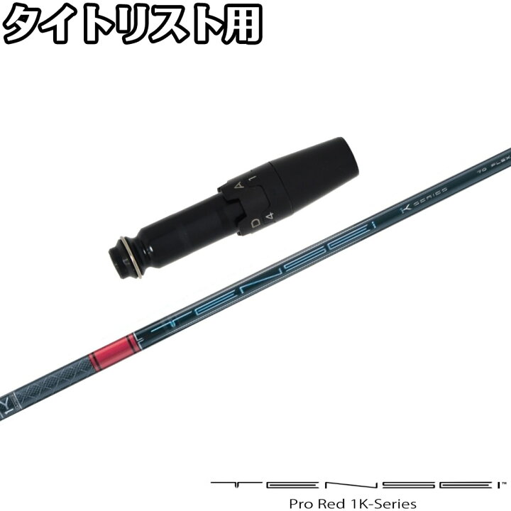 楽天市場】タイトリストDR用OEMスリーブ付シャフト 三菱ケミカル  