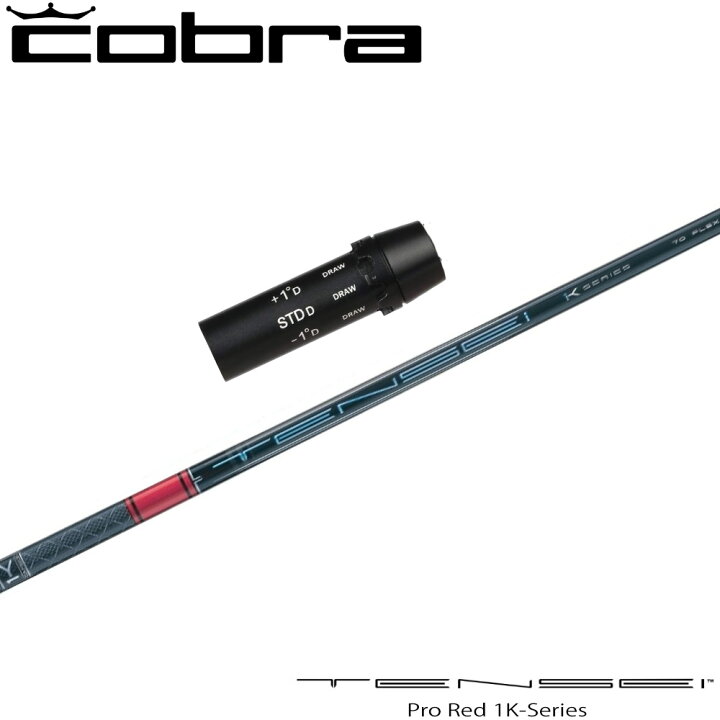 楽天市場】コブラ用OEMスリーブ付シャフト 三菱ケミカル TENSEI Pro  