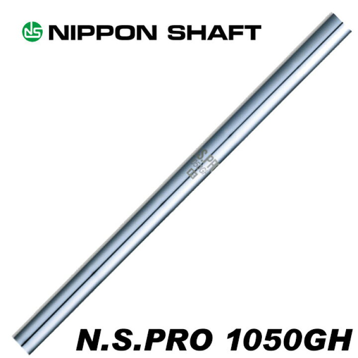 楽天市場】日本シャフト N.S.PRO 1050GH アイアン用 番手別販売 