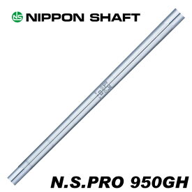 日本シャフト N.S.PRO 950GH アイアン用 番手別販売