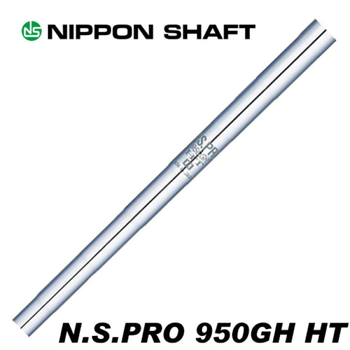 楽天市場】日本シャフト N.S.PRO 950GH HT アイアン用 番手別販売 
