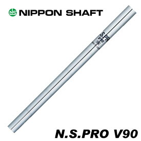 日本シャフト N.S.PRO V90 番手別販売