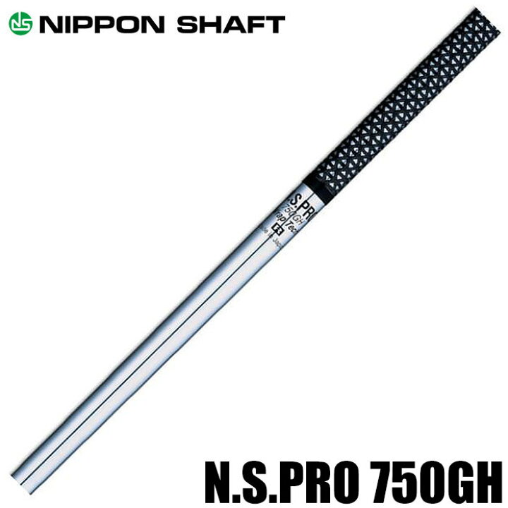 楽天市場】日本シャフト NSPRO750GH アイアン用 : ティーオリーヴ芦屋店 