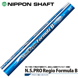 日本シャフト RegioFormula B（レジオフォーミュラ）B 【工賃別】