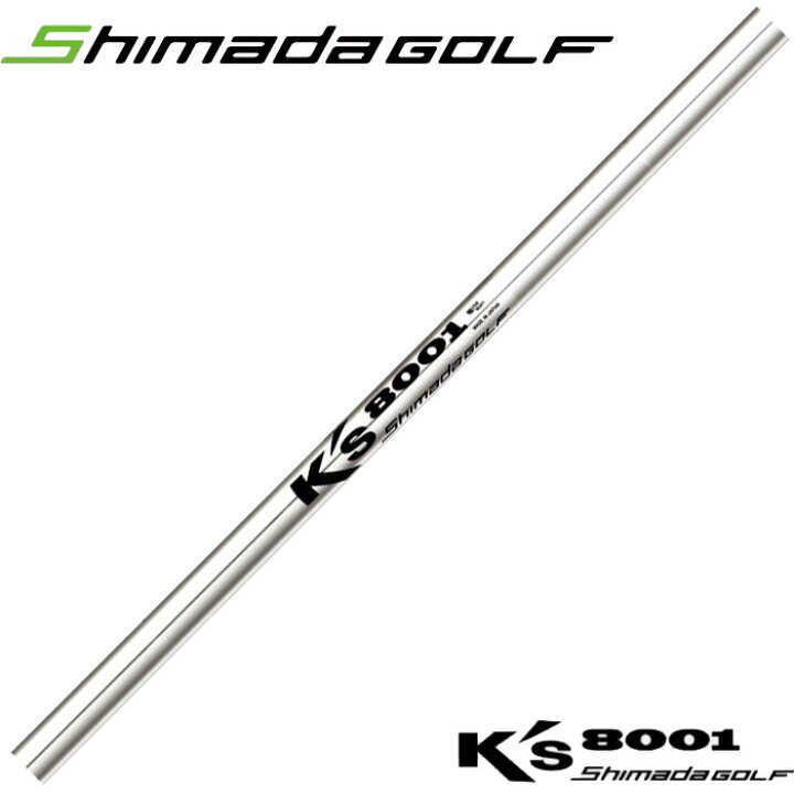 楽天市場】島田ゴルフ Ks 8001 アイアン用スチールシャフト K