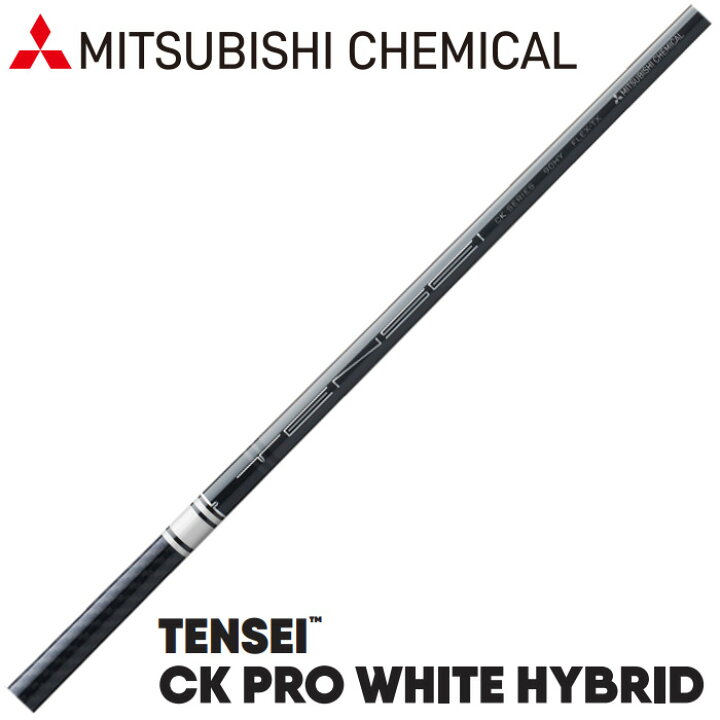 楽天市場】三菱ケミカル TENSEI CK PRO WHITE HYBRID（US）テンセイ CK 