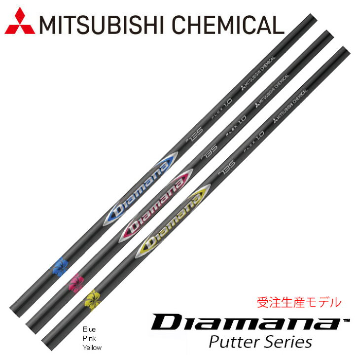 楽天市場】三菱ケミカル Diamana Color Putter P105/P135 ディアマナ 