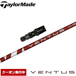 テーラーメイド用対応スリーブ付シャフト USフジクラ ベンタス レッド Fujikura VENTUS RED Red VELOCOREテクノロジー