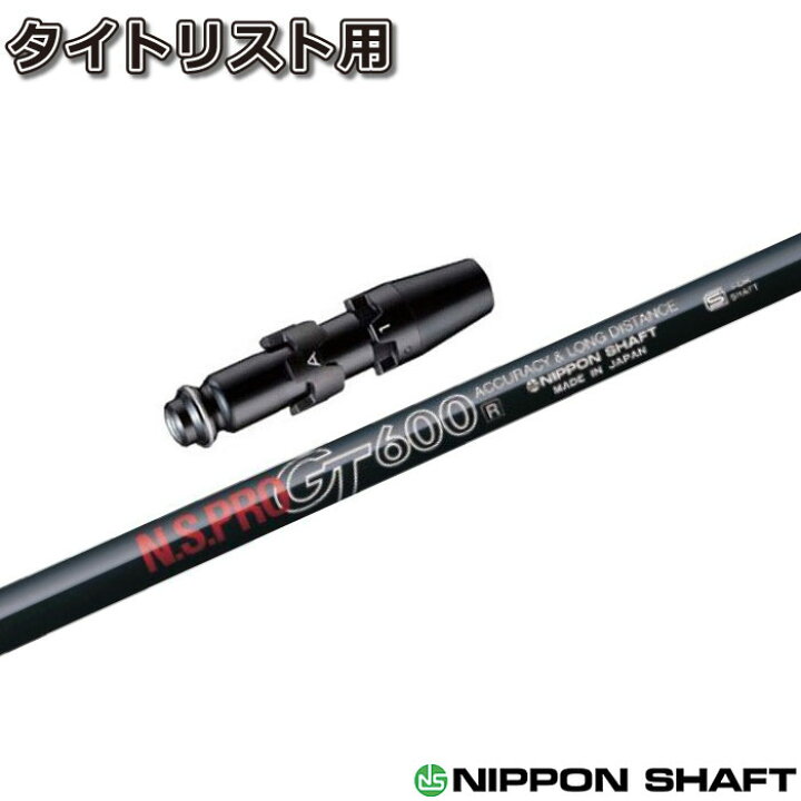 楽天市場】タイトリストDR用スリーブ付シャフト 日本シャフト N.S.PRO 