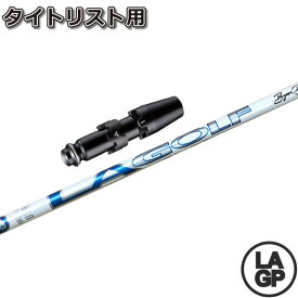 【200本限定生産】タイトリストDR用スリーブ付シャフト LAGP TOUR AXS BLU PROTO 60X ツアー アクス ブルー プロト LA GOLF LAシャフト