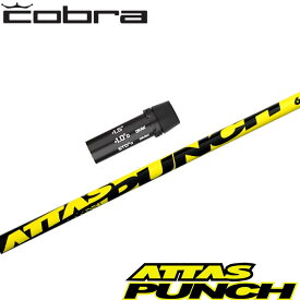 【在庫限り】コブラ用OEMスリーブ付シャフト USTマミヤ ATTAS PUNCH アッタスパンチ ATTAS8