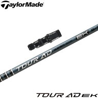 テーラーメイド用OEMスリーブ付シャフト グラファイトデザイン GRAPHITEDESIGN TOUR AD EK ツアーAD EK